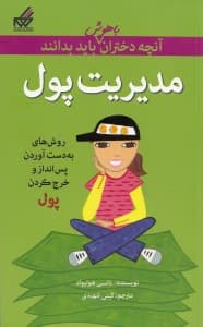 آنچه دختران باهوش باید بدانند (مدیریت پول)