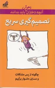 آنچه دختران باهوش باید بدانند (تصمیمگیری سریع)