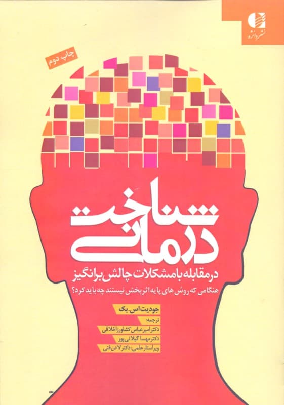 شناختدرمانی در مقابله با مشکلات چالش برانگیز (هنگامی که روشهای پایه اثربخش نیستند چه باید کرد) گالینگور