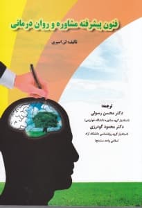 فنون پیشرفته مشاوره و رواندرمانی