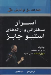 اسرار سخنرانی و ارائههای استیو جابز (چگونه در برابر حضار فوقالعاده عمل کنیم)