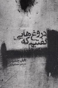 دروغهایی که گفتیم