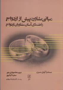 مبانی مشاوره پیش از ازدواج (راهنمای آسان مشاوران ازدواج)