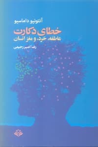 خطای دکارت (خرد و مغز انسان)