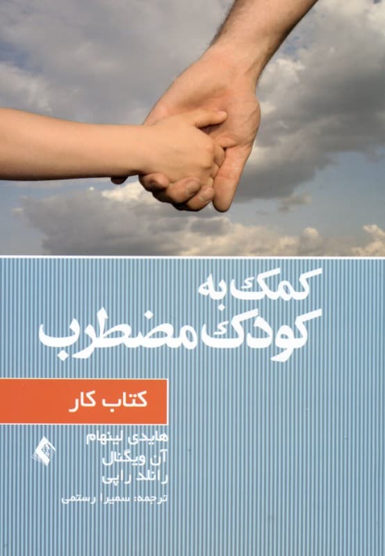 کمک به کودک مضطرب (کتاب کار)
