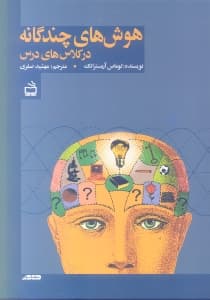 هوشهای چندگانه در کلاسهای درس