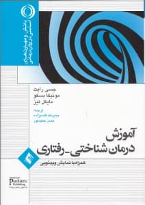 آموزش درمان شناختی رفتاری (همراه با نمایش ویدئویی)