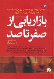 بازاریابی از صفر تا صد