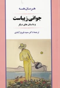 جوانی زیباست و داستانهای دیگر (مجموعه داستان)