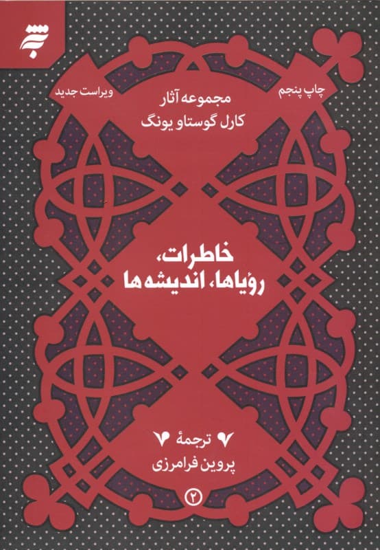 خاطرات رویاها اندیشهها