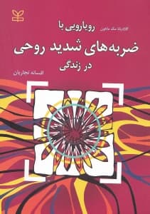 رویارویی با ضربههای شدید روحی در زندگی