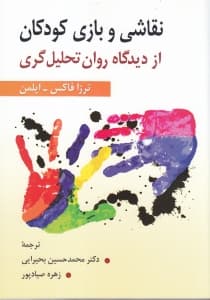 نقاشی و بازی کودکان از دیدگاه روانتحلیلگری