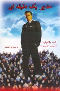 مدیر 1 دقیقهای