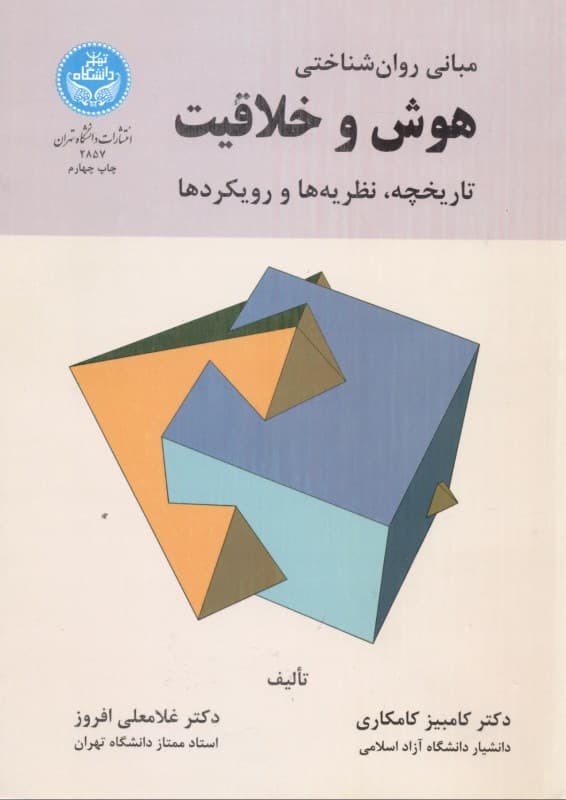 مبانی روانشناختی هوش و خلاقیت