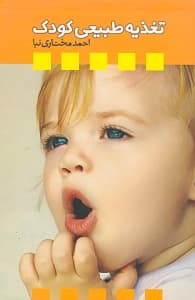 تغذیه طبیعی کودک