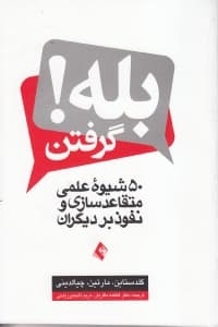 بله گرفتن (50 شیوه علمی متقاعدسازی و نفوذ بر دیگران)