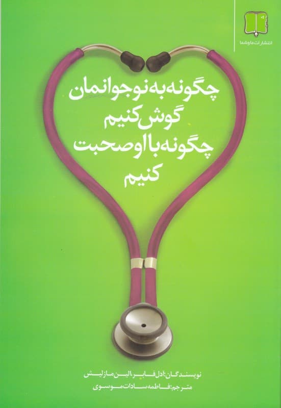 چگونه به نوجوانانمان گوش کنیم چگونه با او صحبت کنیم