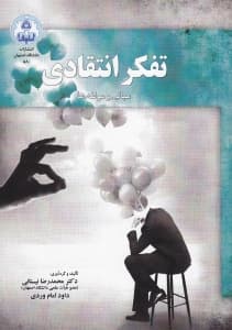 تفکر انتقادی (مبانی و مولفهها)