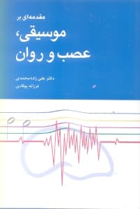 مقدمهای بر موسیقی عصب و روان