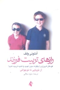 رازهای تربیت فرزند (کودکان امروزی را چگونه بدون تهدید یا تنبیه تربیت کنیم از نوپایی تا نوجوانی)