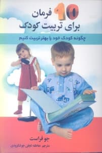 10 فرمان برای تربیت کودک (چگونه کودک خود را بهتر تربیت کنیم)