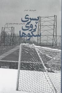 پسری روی سکوها (وقایعنگاری چهاردههای فوتبال ایرانی)