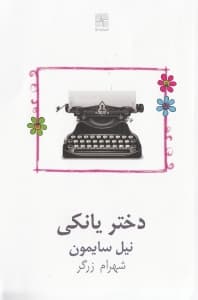 دختر یانکی (نمایشنامه)