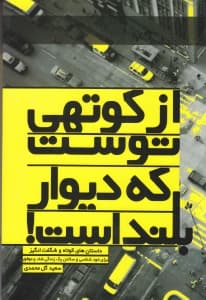 از کوتهی توست که دیوار بلند است (داستانهایی دلپذیر و الهامبخش برای آنان که میخواهند به زبانی ساده به مفاهیمی عمیق دست یابند)