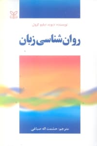 روانشناسی زبان
