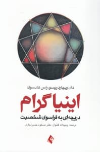 اینیاگرام (دریچهای به فراسوی شخصیت)