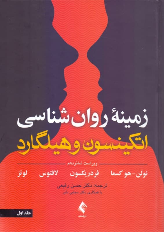 زمینه روانشناسی اتکینسون و هیلگارد 1