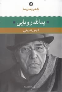 شعر زمان ما 12 (یدالله رویایی)