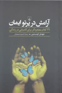آرامش در پرتو ایمان (31 کلام معجزهگر برای کامیابی در زندگی)