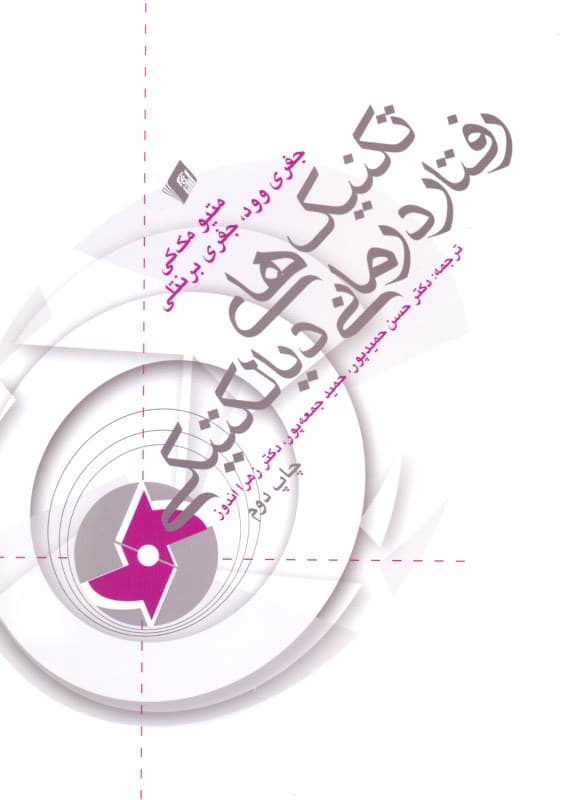 تکنیکهای رفتاردرمانی دیالکتیکی