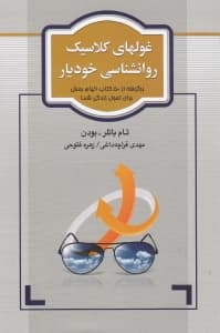 غولهای کلاسیک روانشناسی خودیار (برگرفته از 50 کتاب الهامبخش برای تحول زندگی شما)