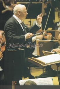 مدیر تمام عیار