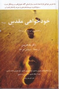 خودخواهی مقدس (راهنمایی برای زندگی پر معنا)