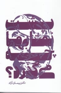 پشت نقابها چه میگذرد (چرا خودمان نیستیم)