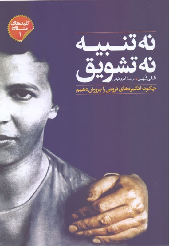 نه تنبیه نه تشویق (چگونه انگیزههای درونی را پرورش دهیم)