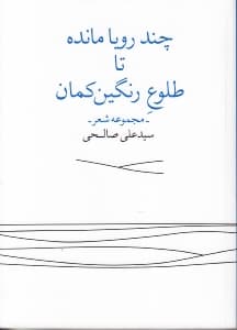چند رویا مانده تا طلوع رنگینکمان (مجموعه شعر)