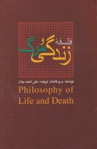 فلسفه زندگی و مرگ