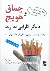 چماق و هویج دیگر کارایی ندارد (پاداش و تنبیه درمان بیانگیزگی کارکنان نیست)