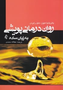 رواندرمانی پویشی به زبان ساده