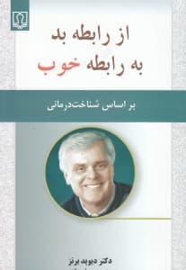 از رابطه بد به رابطه خوب (بر اساس شناختدرمانی)