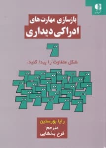 بازسازی مهارتهای ادراکی دیداری