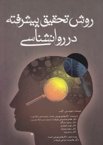 روش تحقیق پیشرفته در روانشناسی