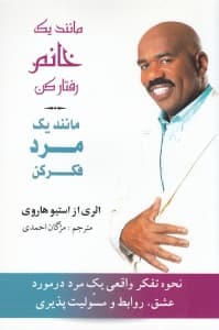 مانند 1 خانم رفتار کن مانند 1 مرد فکر کن