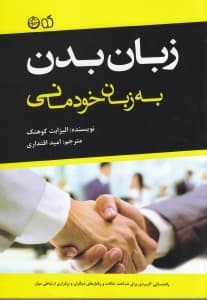 زبان بدن به زبان خودمانی