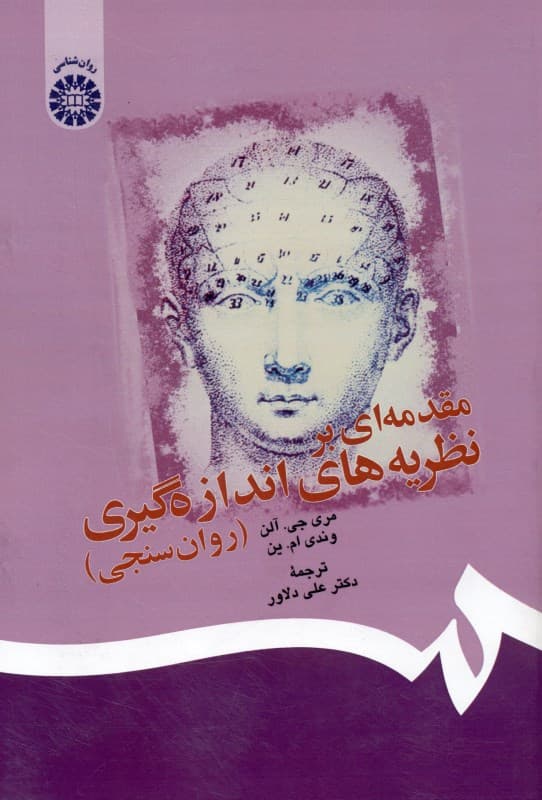 مقدمهای بر نظریههای اندازهگیری (روانسنجی)