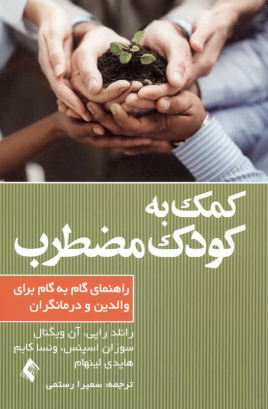 کمک به کودک مضطرب (راهنمای گام به گام برای والدین و درمانگران)